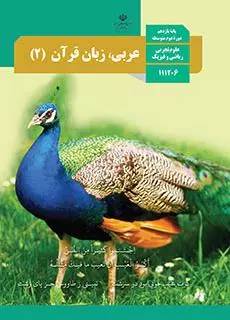 عربی،زبان قرآن یازدهم